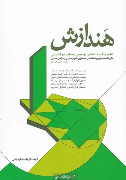 جلد کتاب هندازش (کتابکده‌کسری)