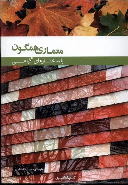جلد کتاب معماریهمگونباساختارگیاهی (کتابکدهکسری)