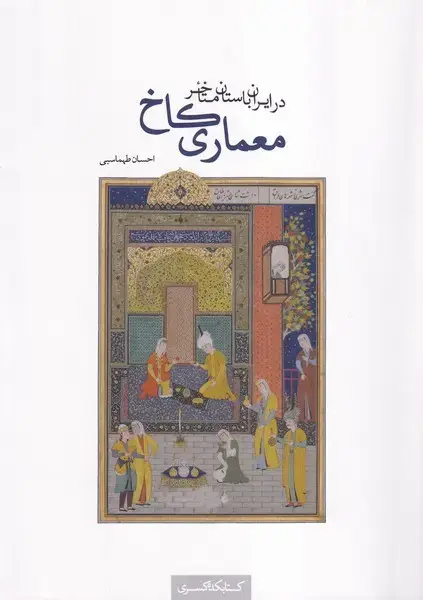 جلد کتاب معماری کاخ در ایران باستان متاخر (کتابکدهکسری)