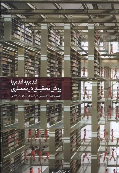 جلد کتاب قدم به قدم با روش تحقیق در معماری (کتابکدهکسری)