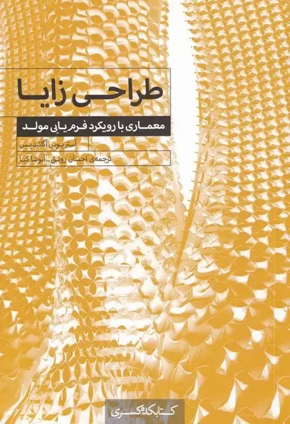 جلد کتاب طراحی زایا (معماری‌بارویکردفرم‌یابی‌مولد) کتابکده‌کسری