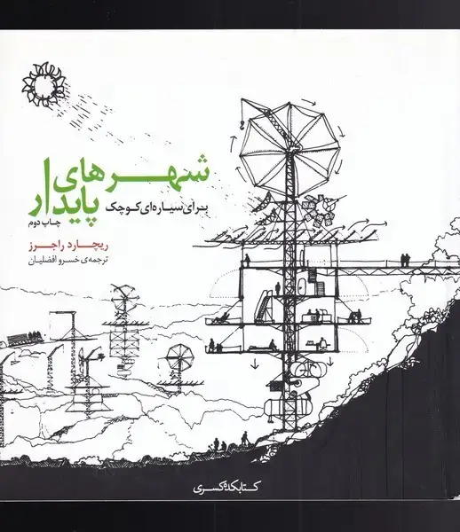 جلد کتاب شهرهای پایدار برای سیاره‌ای‌ کوچک (کتابکده‌کسری)