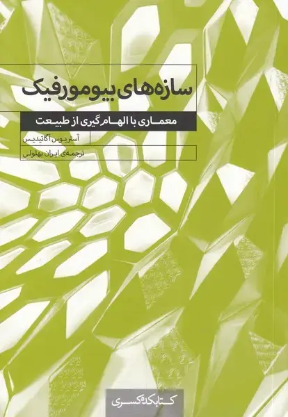 جلد کتاب سازه‌های بیومورفیک (کتابکده‌کسری)