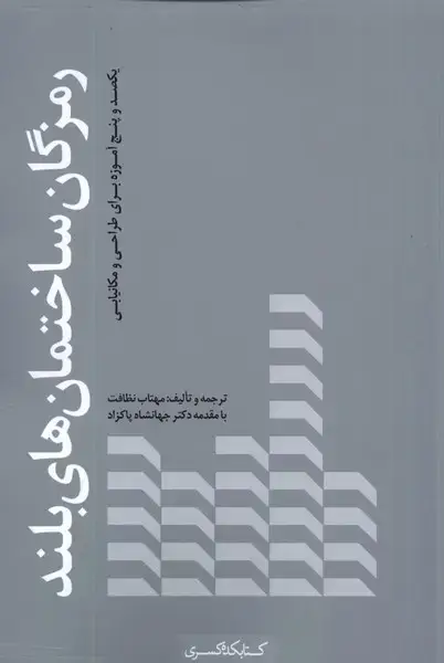 جلد کتاب رمزگان ساختمان‌های بلند (کتابکده‌کسری)