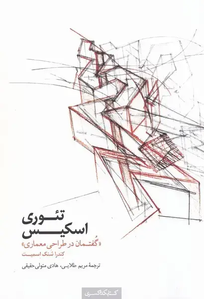 جلد کتاب تئوری اسکیس (گفتمان‌درطراحی) کتابکده‌کسری