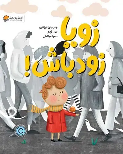 جلد کتاب زویا زودباش!