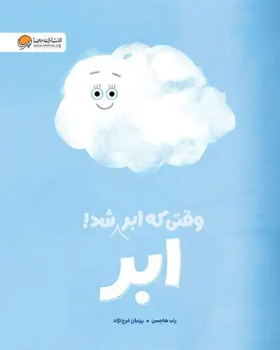 جلد کتاب وقتی که ابر ابر شد