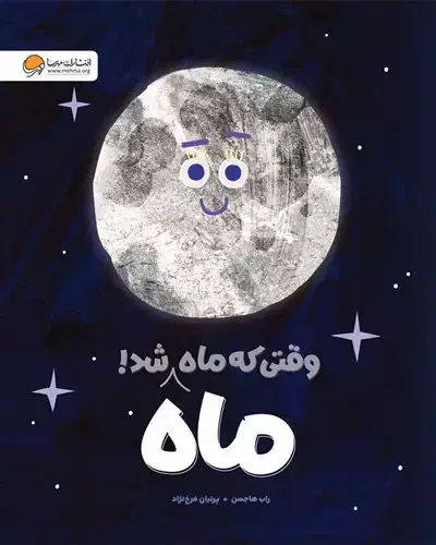 جلد کتاب وقتی که ماه ماه شد