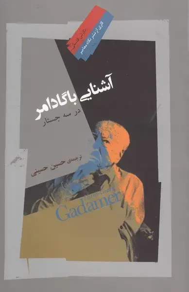 جلد کتاب آشنایی با گادامر در سه جستار (نگاه معاصر)