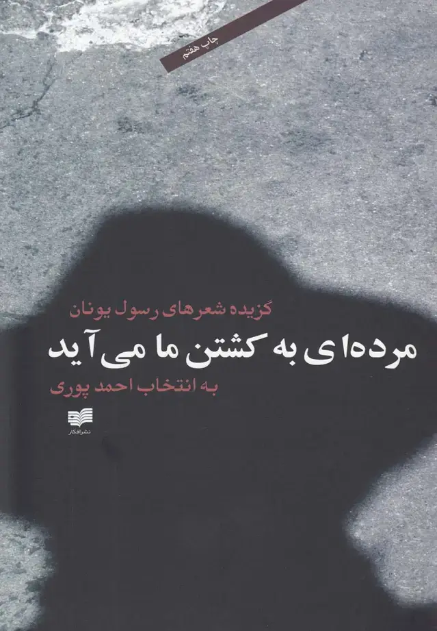 جلد کتاب مردهای به کشتن ما میآید (افکار)