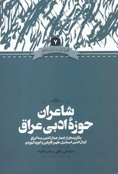 جلد کتاب زبان و ادبیات فارسی (7) شاعران‌حوزه‌ادبی‌عراق (علمی)