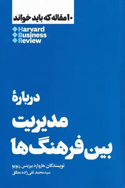 جلد کتاب 10 مقاله که باید خواند (درباره‌مدیریت‌بین‌فرهنگ‌) هنوز