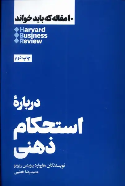 جلد کتاب 10 مقاله که باید خواند (درباره‌ی‌استحکام‌ذهنی) هنوز اثر هاروارد بیزینس ریویو