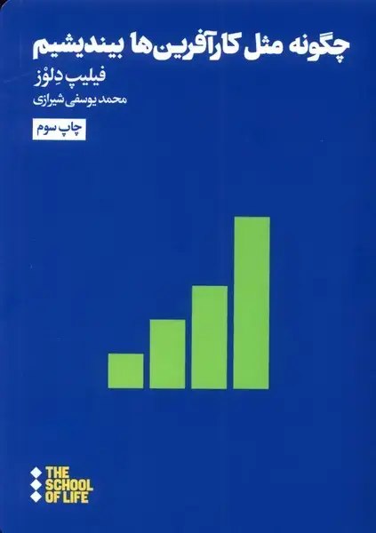 جلد کتاب چگونه مثل کار آفرین ها بیندیشیم (هنوز) اثر فیلیپ دلوز