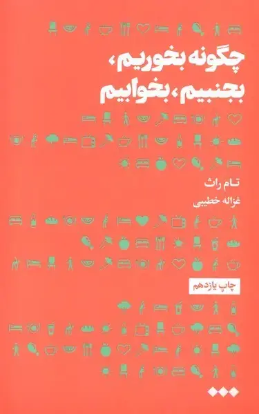 جلد کتاب چگونه بخوریم بجنبیم بخوابیم (هنوز) اثر تام راث