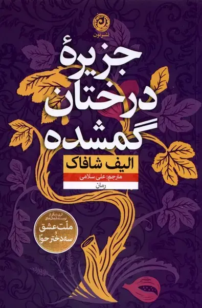 جلد کتاب جزیره درختان گمشده (نون) اثر الیف شافاک