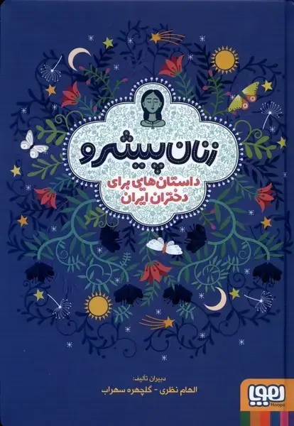 جلد کتاب زنان پیشرو (سلفون) هوپا