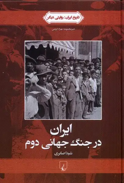 جلد کتاب تاریخ ایران (4) ایران در جنگ جهانی دوم (ققنوس)
