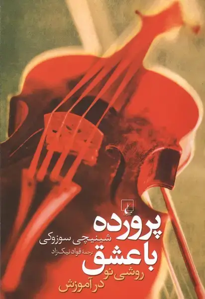 جلد کتاب پرورده با عشق (ققنوس)