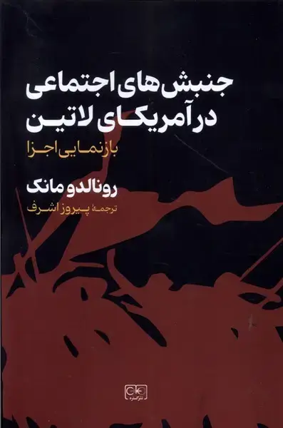 جلد کتاب جنبش های اجتماعی در آمریکای لاتین (گستره)