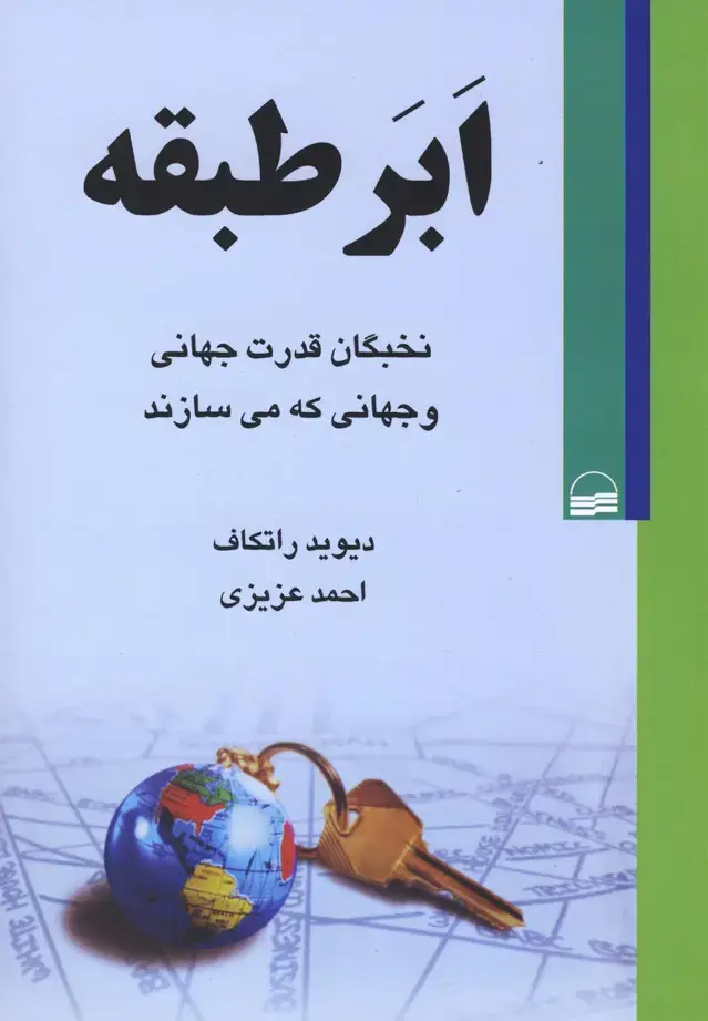 جلد کتاب ابر طبقه (نخبگان‌قدرت‌جهانی‌) کویر