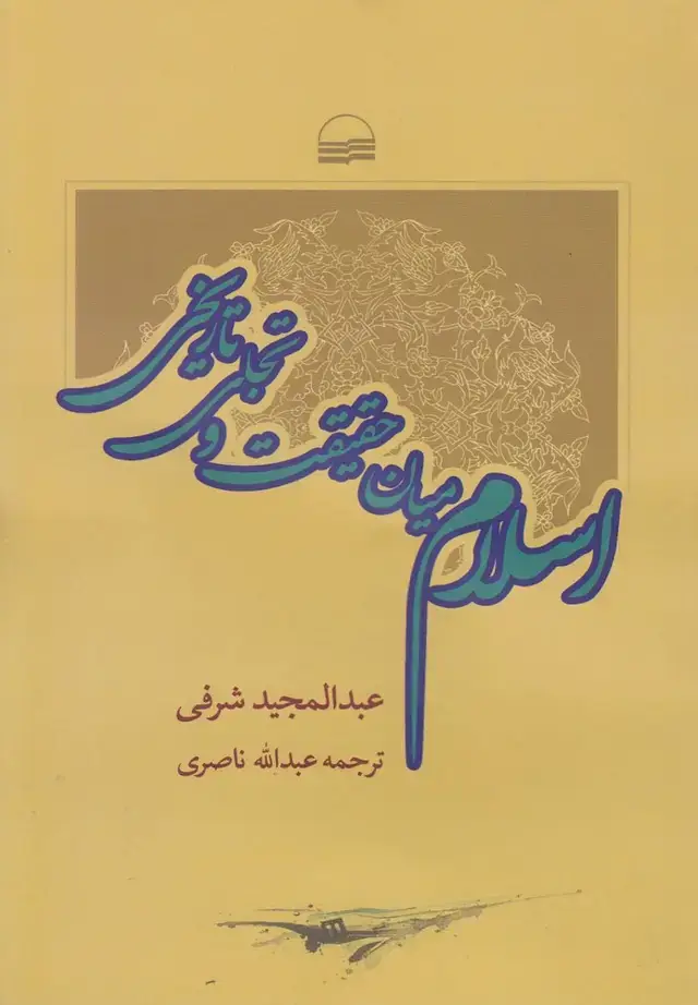 جلد کتاب اسلام میان حقیقت و تجلی تاریخی (کویر)