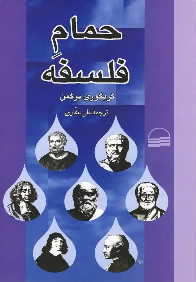 جلد کتاب حمام فلسفه (کویر)
