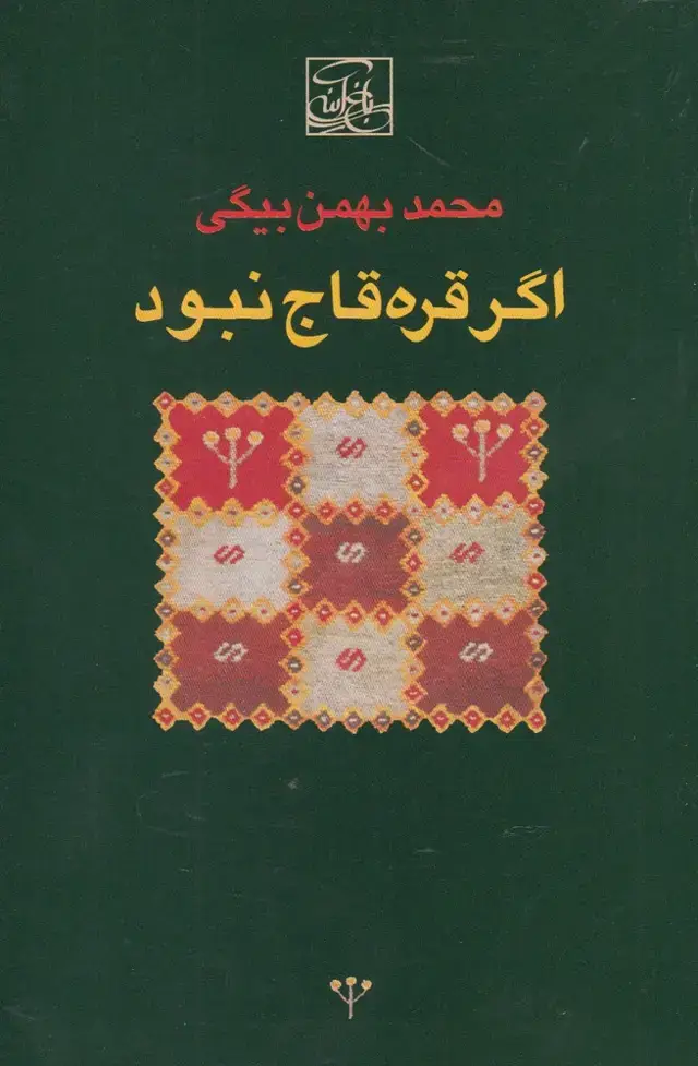 جلد کتاب اگر قره قاج نبود (باغ‌آینه)
