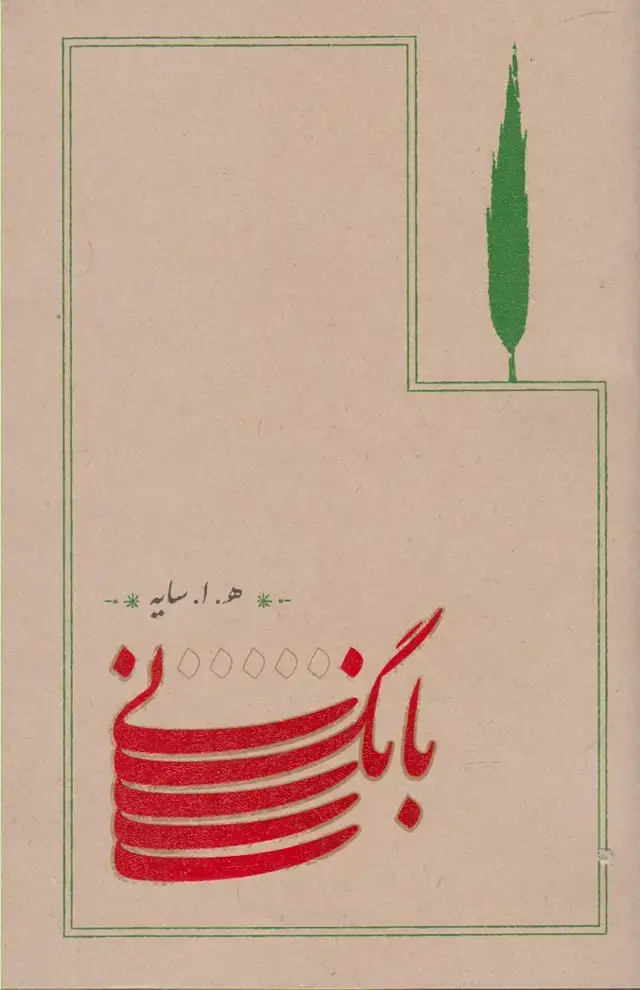 جلد کتاب بانگ نی (رقعی،شومیز) کارنامه