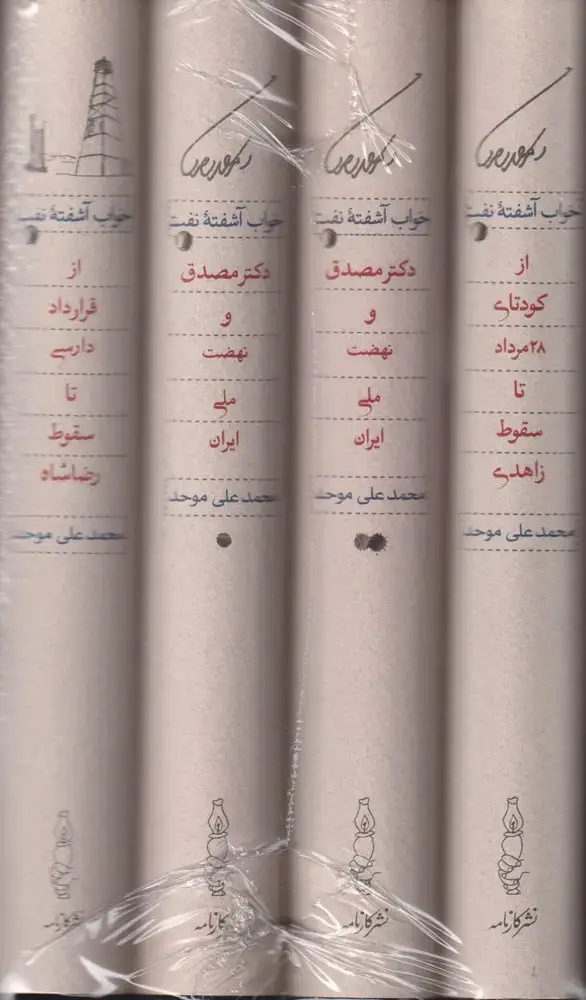 جلد کتاب خواب آشفته نفت ( دوره 4 جلدی،باقاب) کارنامه اثر محمد علی موحد