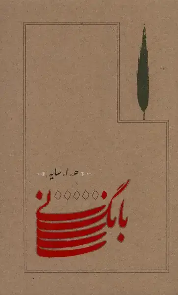 جلد کتاب بانگ نی (رقعی،سلفون) کارنامه