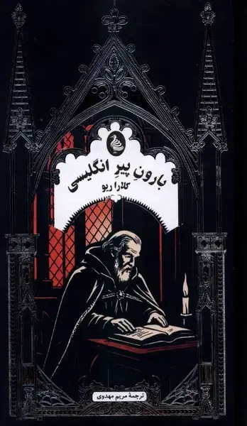 جلد کتاب بارون‌پیرانگلیسی (ادبیات گوتیک) ققنوس