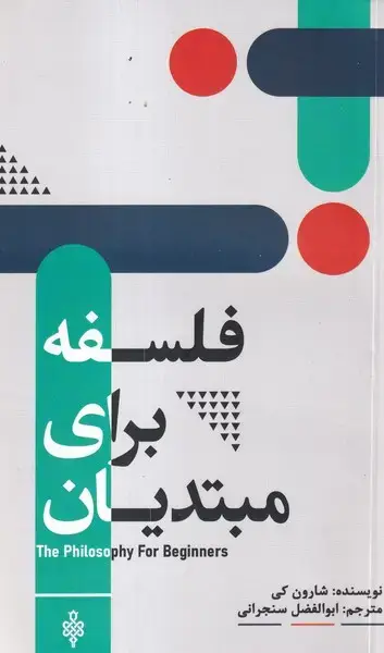 جلد کتاب فلسفه برای مبتدیان (جمهوری)