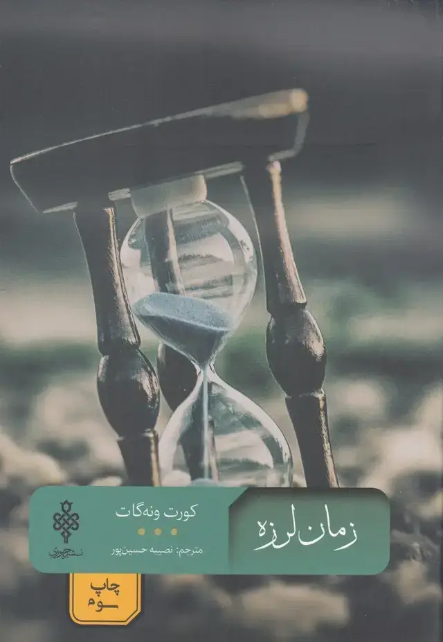 جلد کتاب زمان لرزه (مجموعه‌ادبیات‌بیگانه) جمهوری