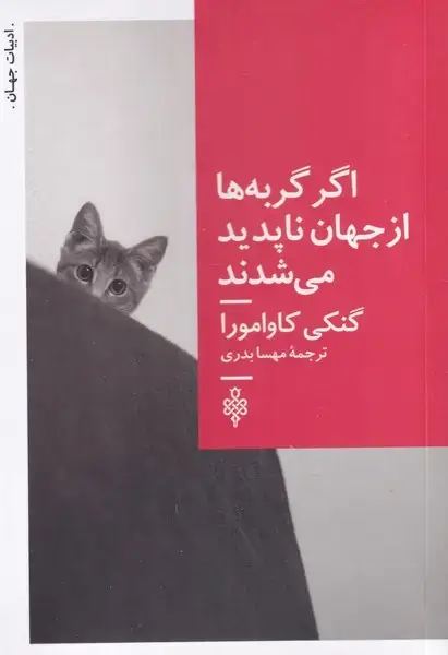جلد کتاب اگر گربه‌ها از جهان ناپدید می‌شدند (جمهوری)