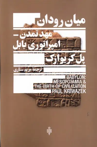 جلد کتاب میان رودان مهد تمدن امپراتوری بابل (جمهوری)