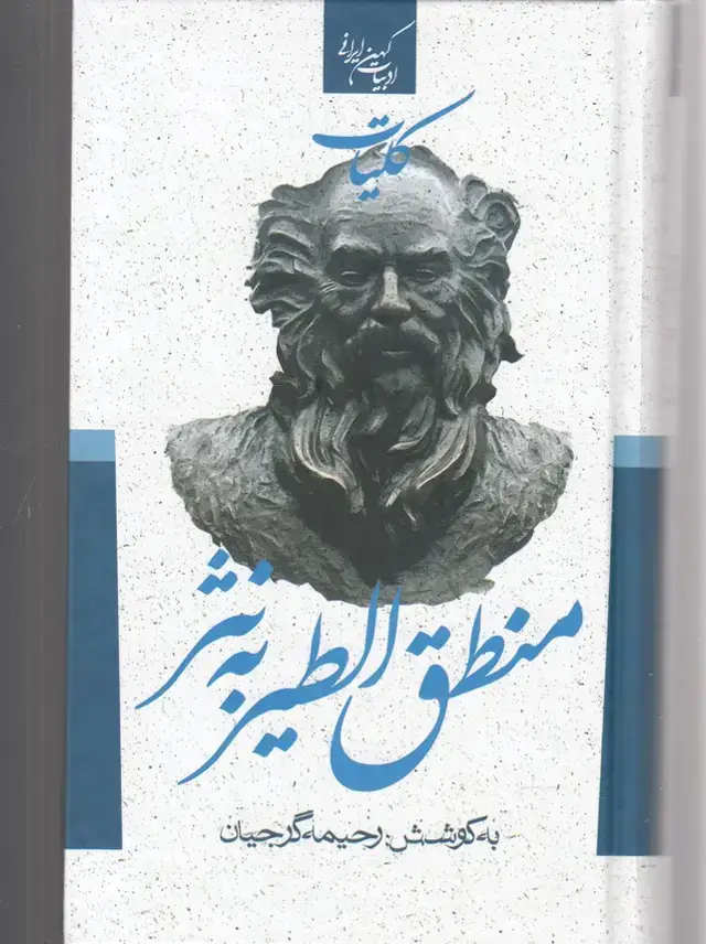 جلد کتاب ادبیات کهن‌ایرانی (کلیات‌منطق‌الطیربه‌نثر) جمهوری