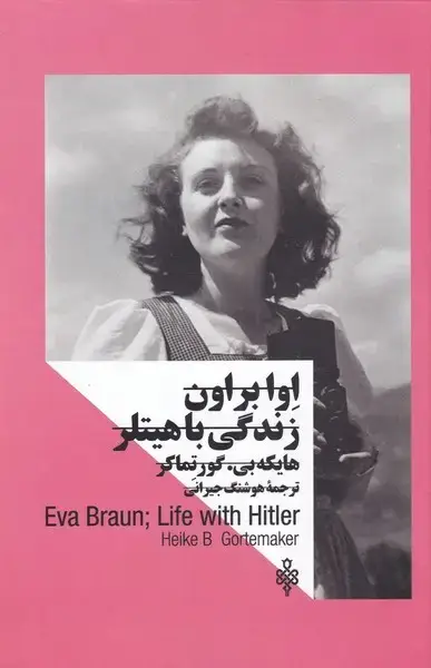 جلد کتاب اوا براون زندگی با هیتلر (زنان‌در‌قدرت) جمهوری