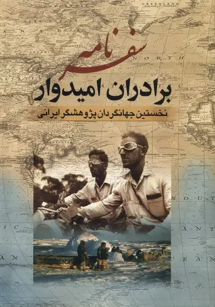 جلد کتاب سفر نامه برادران امیدوار (جمهوری)