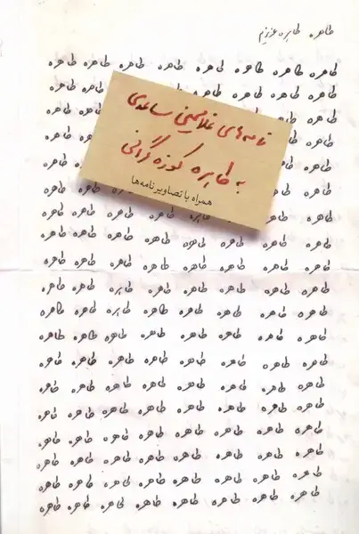 جلد کتاب طاهره طاهره‌ی عزیزم (نامه‌های‌ساعدی) مشکی اثر غلامحسین ساعدی