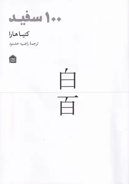 جلد کتاب 100 سفید (مشکی) اثر کنیا هارا