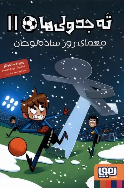 جلد کتاب ته جدولیها (11) معمایروزسادهلوحان (هوپا)