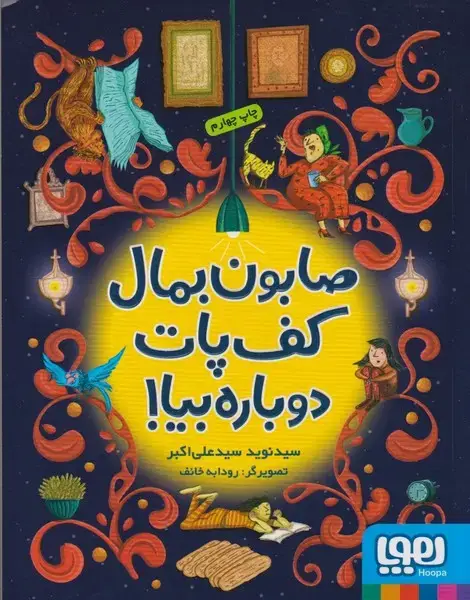 جلد کتاب صابون بمال کف پات دوباره بیا (هوپا)