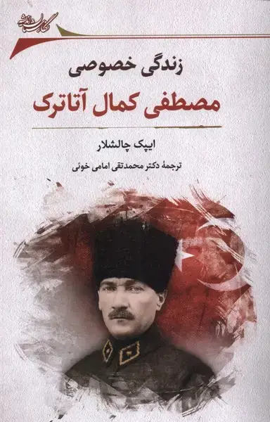 جلد کتاب زندگی خصوصی مصطفی کمال آتاترک (نگارستان)