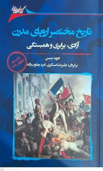 جلد کتاب تاریخ مختصر اروپای مدرن (نگارستان اندیشه)