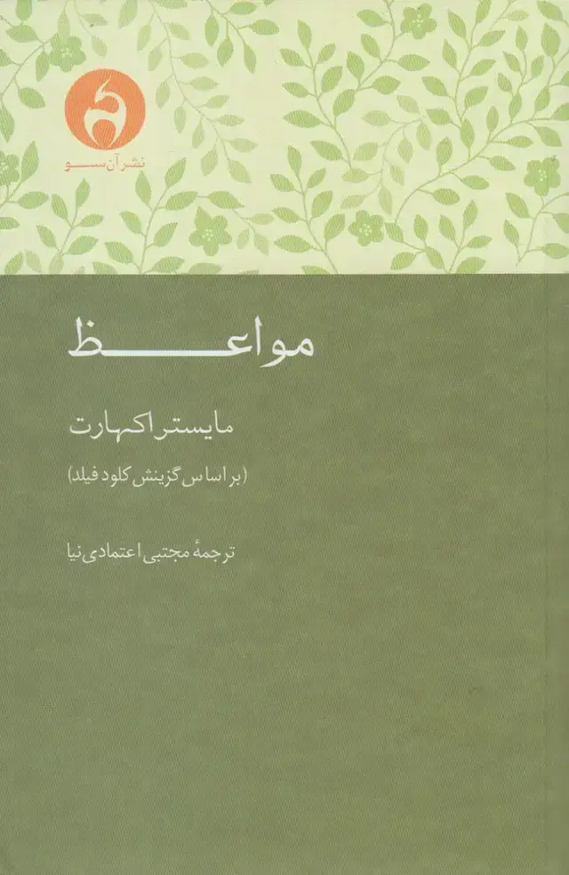 جلد کتاب مواعظ (آن‌سو)