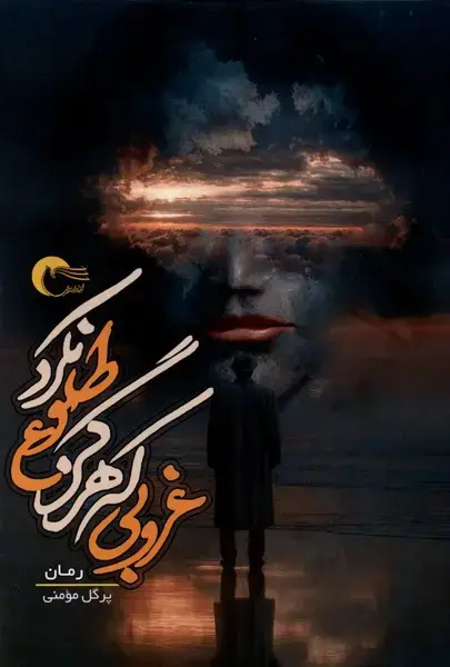 جلد کتاب غروبی که هرگز طلوع نکرد (مرسل)