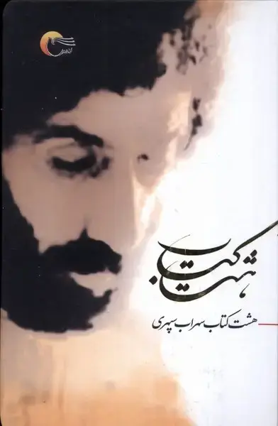 جلد کتاب هشت کتاب (مرسل)