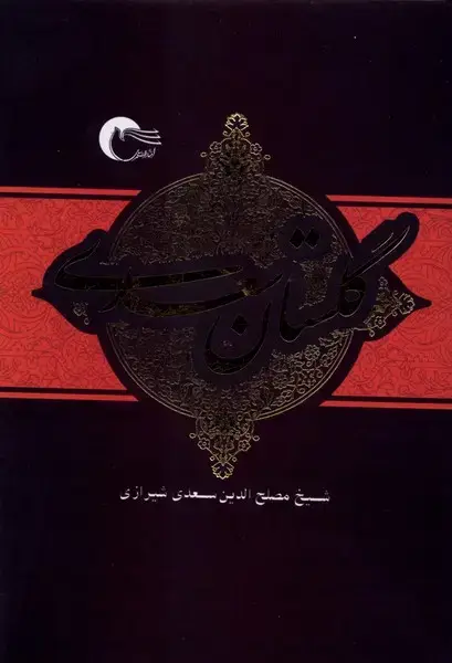 جلد کتاب گلستان سعدی (مرسل)