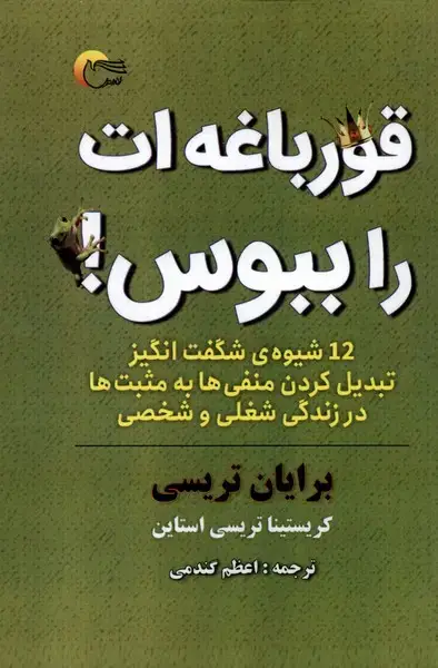 جلد کتاب قورباغه ات را ببوس (مرسل)
